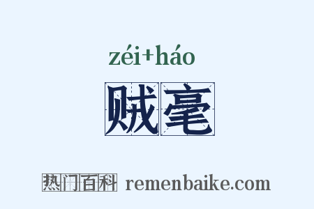 贼毫是什么意思的图片